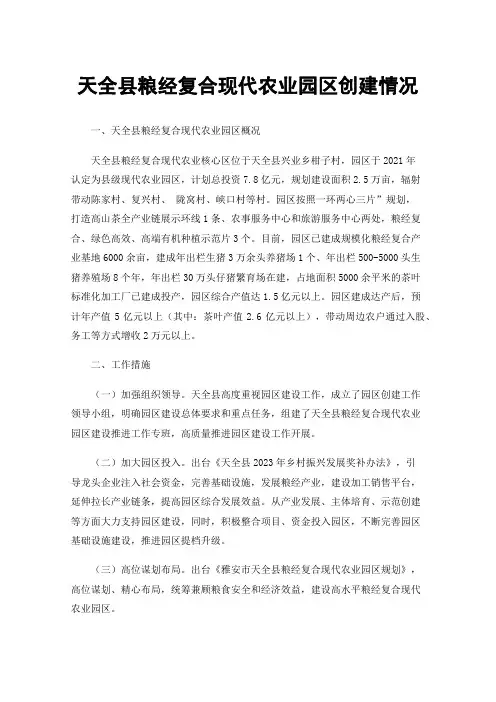 天全县粮经复合现代农业园区创建情况