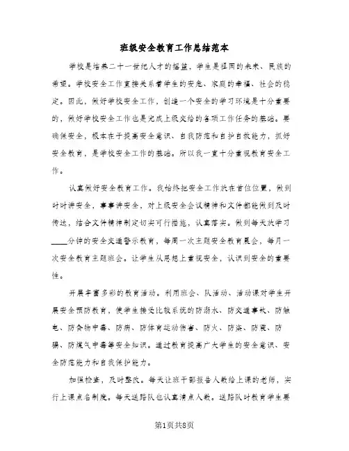 班级安全教育工作总结范本（4篇）