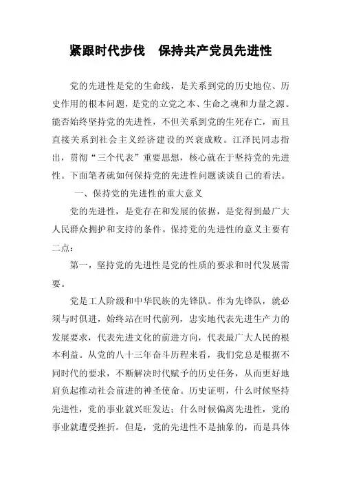 紧跟时代步伐保持共产党员先进性