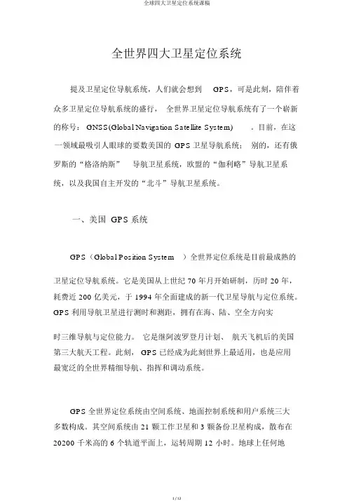 全球四大卫星定位系统课稿