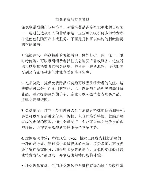 刺激消费的营销策略