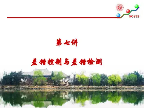 第七讲 - 差错控制与差错检测v3