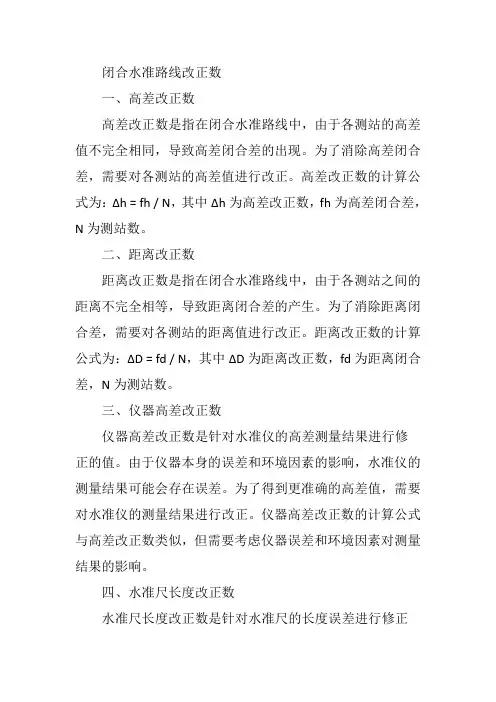 闭合水准路线改正数