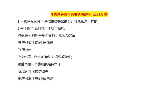 年终结转进项税额转出会计分录账务处理