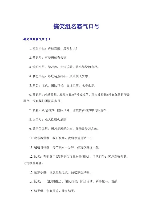 搞笑组名霸气口号