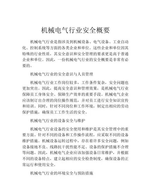机械电气行业安全概要