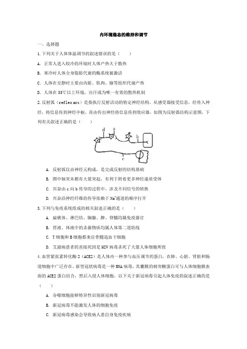 2025届高三生物一轮复习习题：内环境稳态的维持和调节