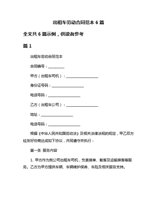 出租车劳动合同范本6篇