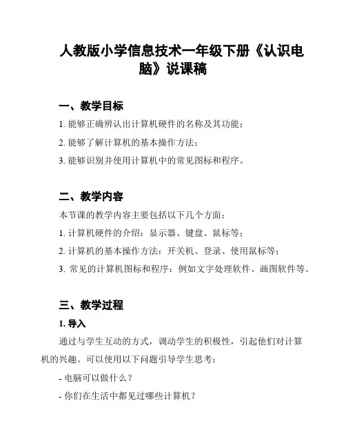人教版小学信息技术一年级下册《认识电脑》说课稿