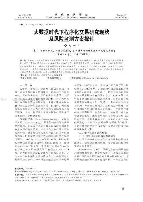 大数据时代下程序化交易研究现状及风险监测方案探讨