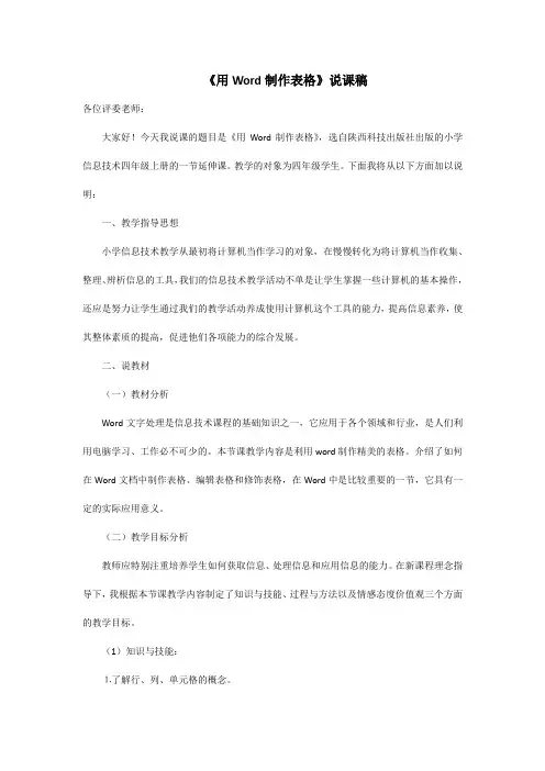 《用Word制作表格》说课稿