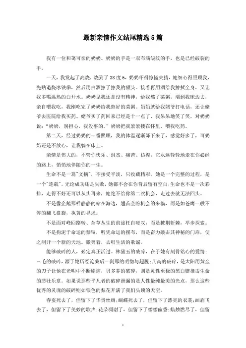最新亲情作文结尾精选5篇