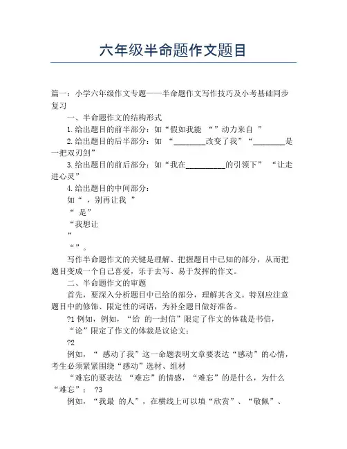 六年级半命题作文题目-六年级的作文题目有哪些