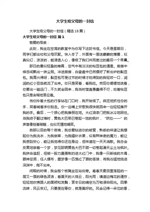 大学生给父母的一封信（精选18篇）
