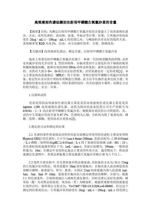 高效液相色谱法测定注射用甲磺酸左氧氟沙星的含量