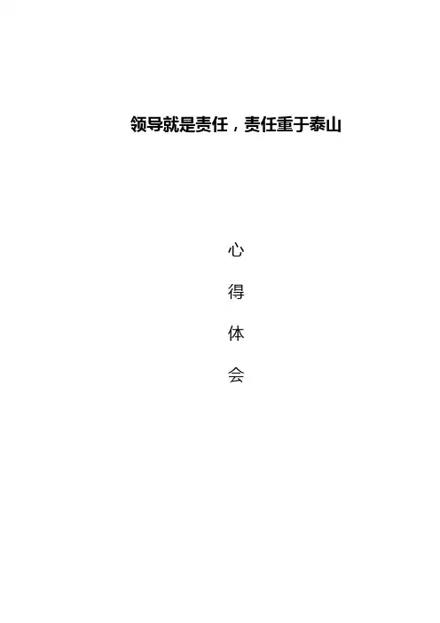 责任重于泰山心得体会