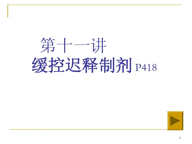 药剂学-缓、控释制剂