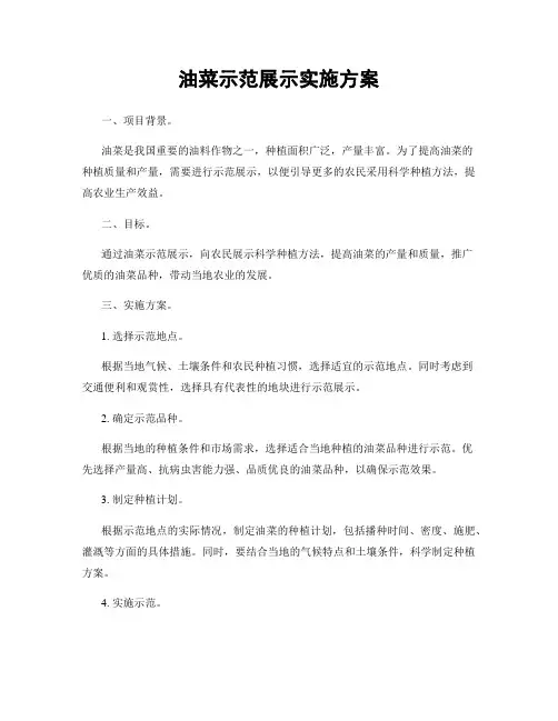 油菜示范展示实施方案
