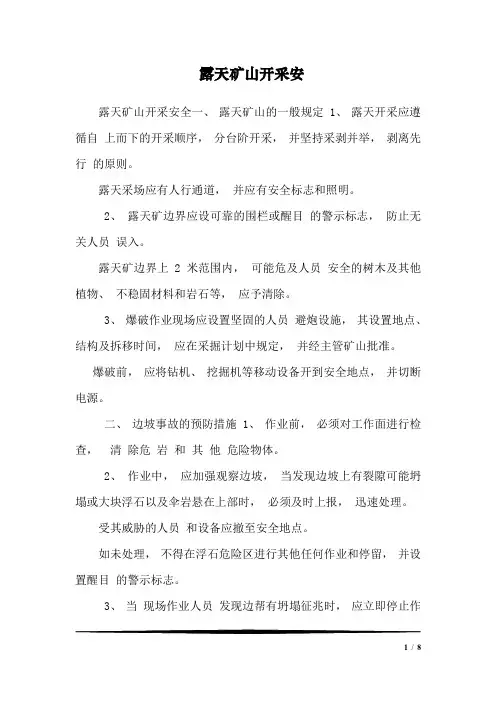 露天矿山开采安