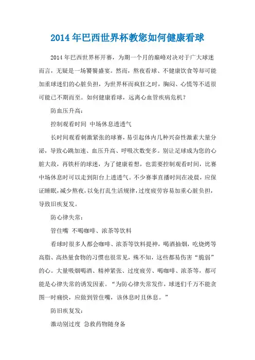2014年巴西世界杯教您如何健康看球