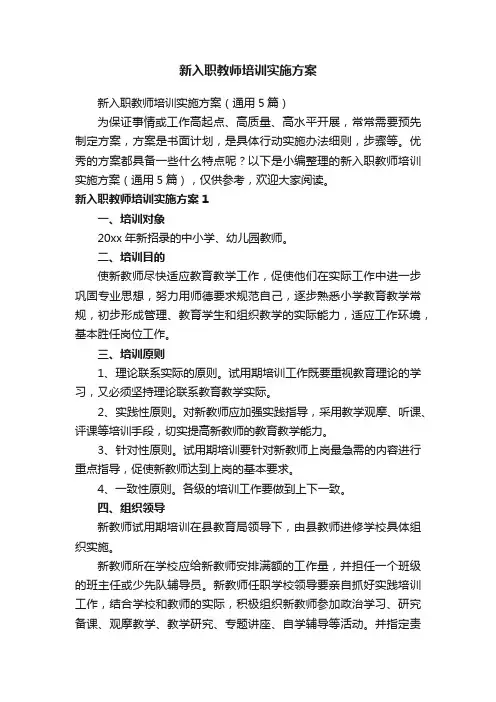 新入职教师培训实施方案