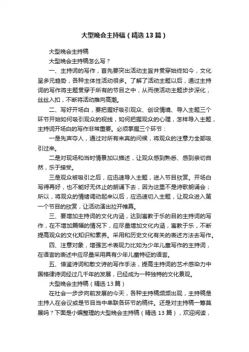 大型晚会主持稿（精选13篇）