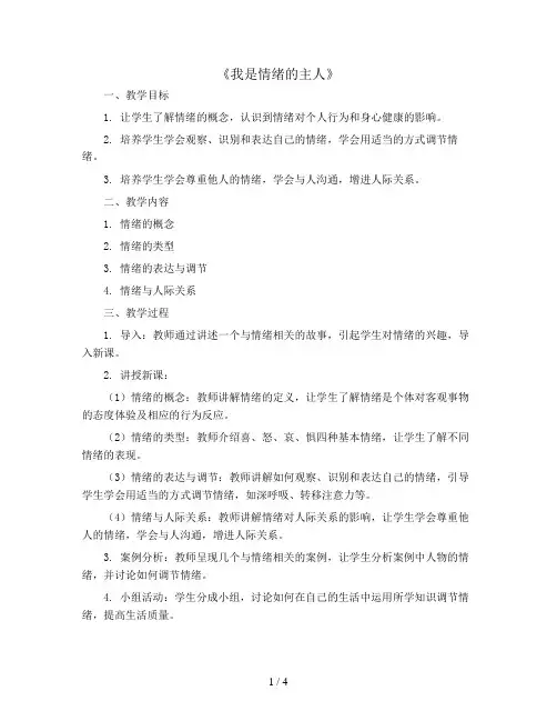 四年级上册心理健康教案-4《我是情绪的主人》 北师大版