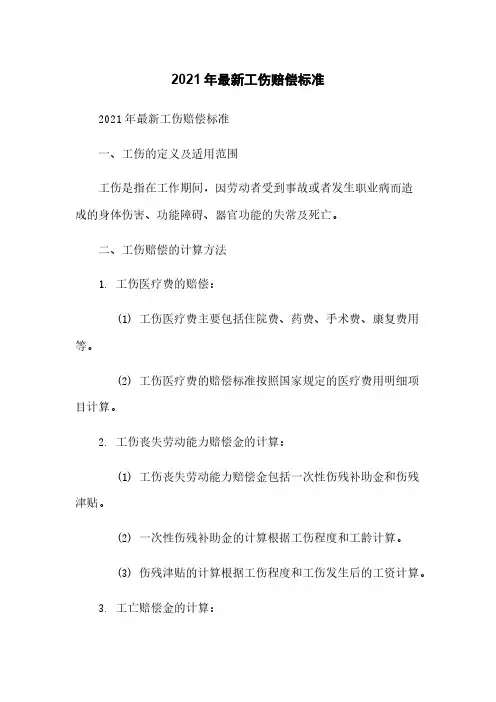 2021年最新工伤赔偿标准