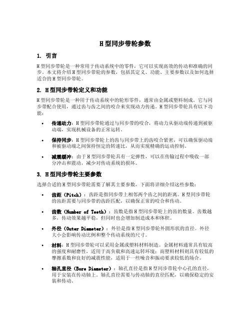 h型同步带轮参数