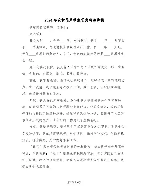 2024年农村信用社主任竞聘演讲稿（三篇）