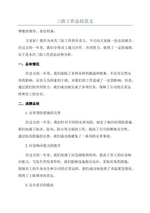 三防工作总结范文
