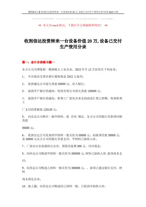 【精编范文】收到信达投资转来一台设备价值20万,设备已交付生产使用分录-实用word文档 (19页)