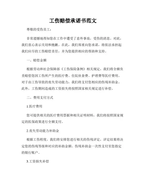 工伤赔偿承诺书范文
