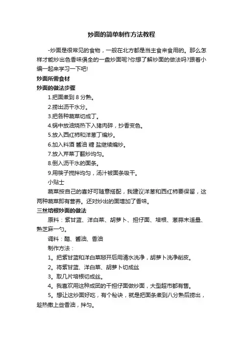 炒面的简单制作方法教程