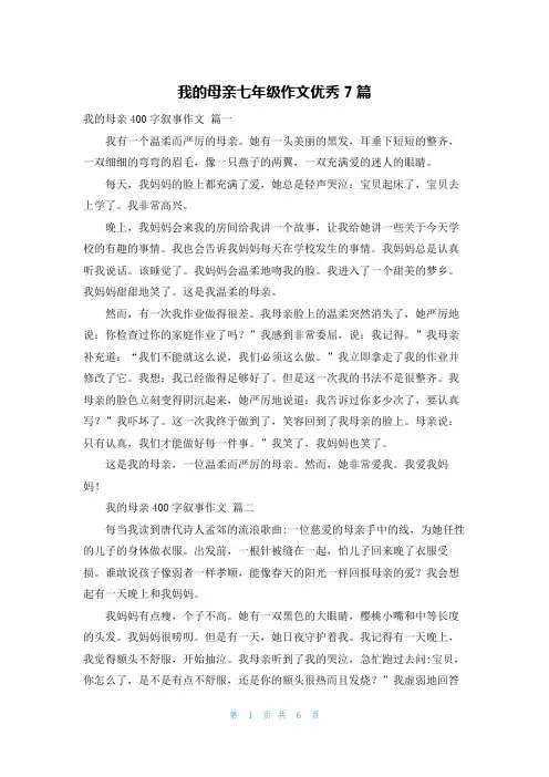 我的母亲七年级作文优秀7篇