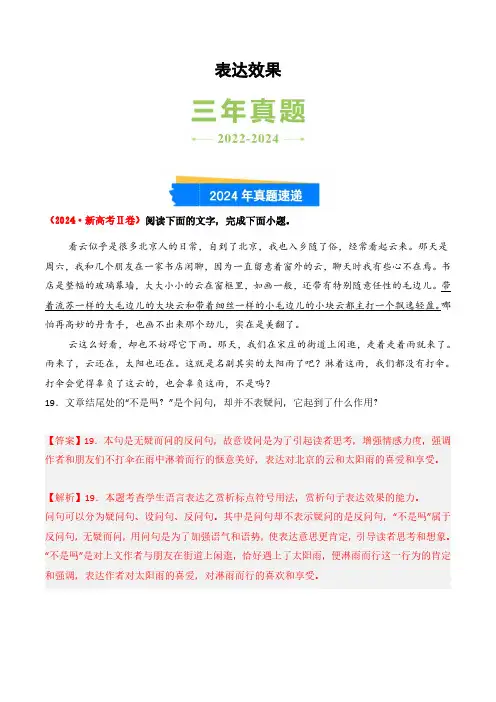 高考语文一轮专项复习练习卷-高考真题精选(2022-2024)-表达效果(含解析)
