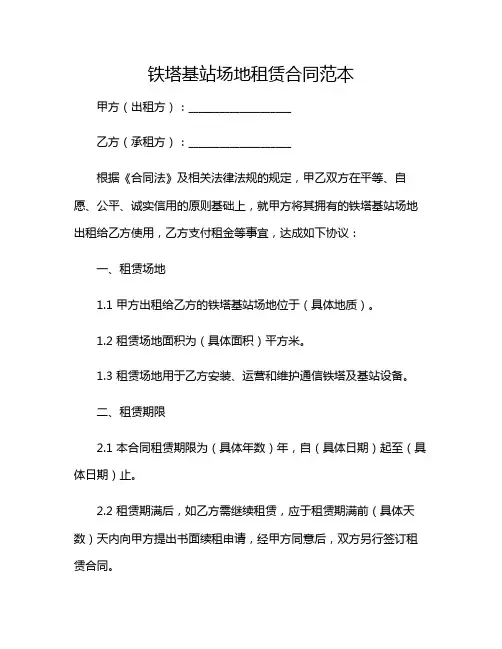 铁塔基站场地租赁合同范本2024