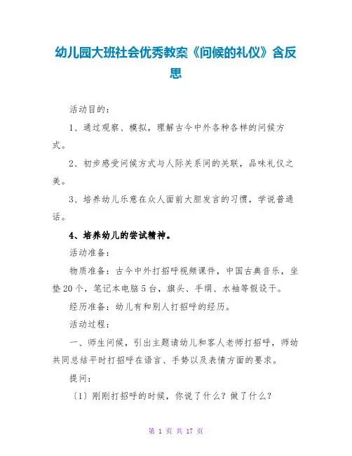 幼儿园大班社会优秀教案《问候的礼仪》含反思