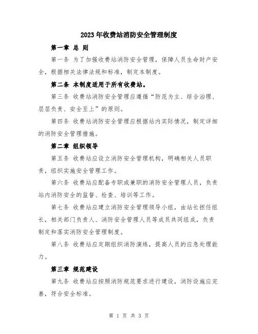 2023年收费站消防安全管理制度