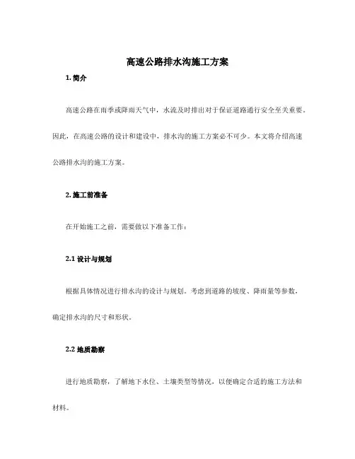 高速公路排水沟施工方案
