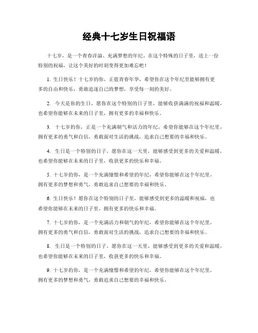 经典十七岁生日祝福语