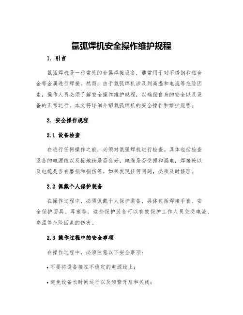 氩弧焊机安全操作维护规程