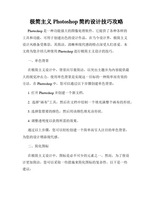 极简主义Photoshop简约设计技巧攻略