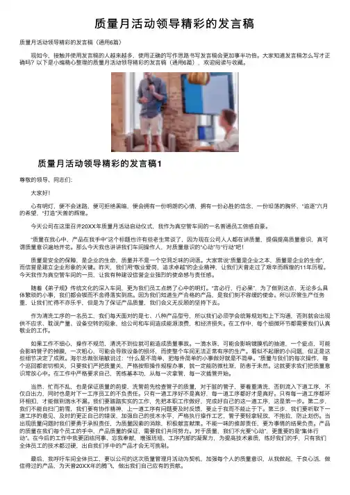 质量月活动领导精彩的发言稿