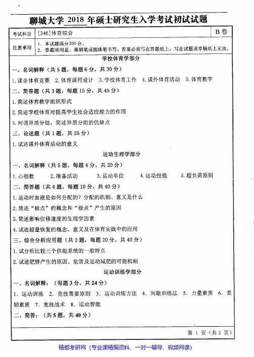 聊城大学346体育综合2011-2018年考研专业课真题试卷