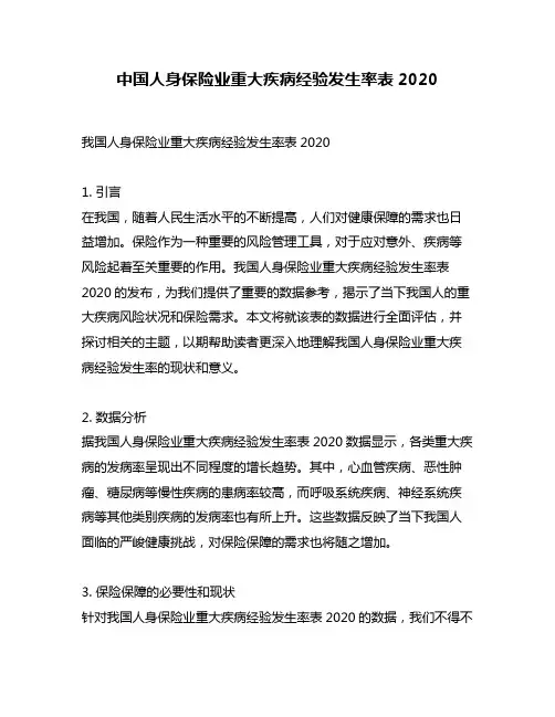 中国人身保险业重大疾病经验发生率表2020