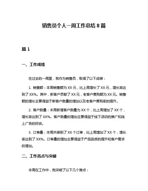 销售员个人一周工作总结8篇