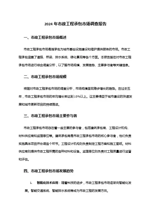 2024年市政工程承包市场调查报告