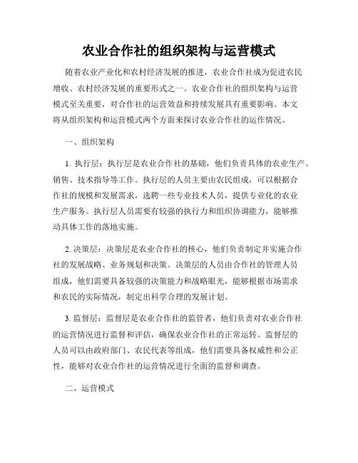 农业合作社的组织架构与运营模式