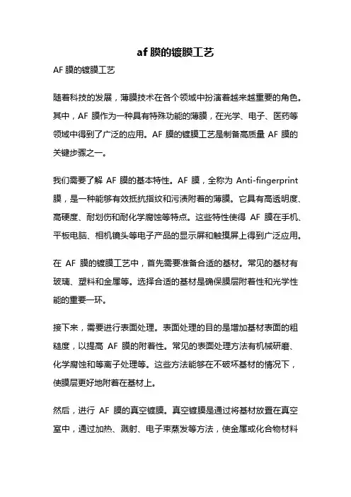 af膜的镀膜工艺